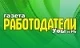 Газета Работодатели Уфы